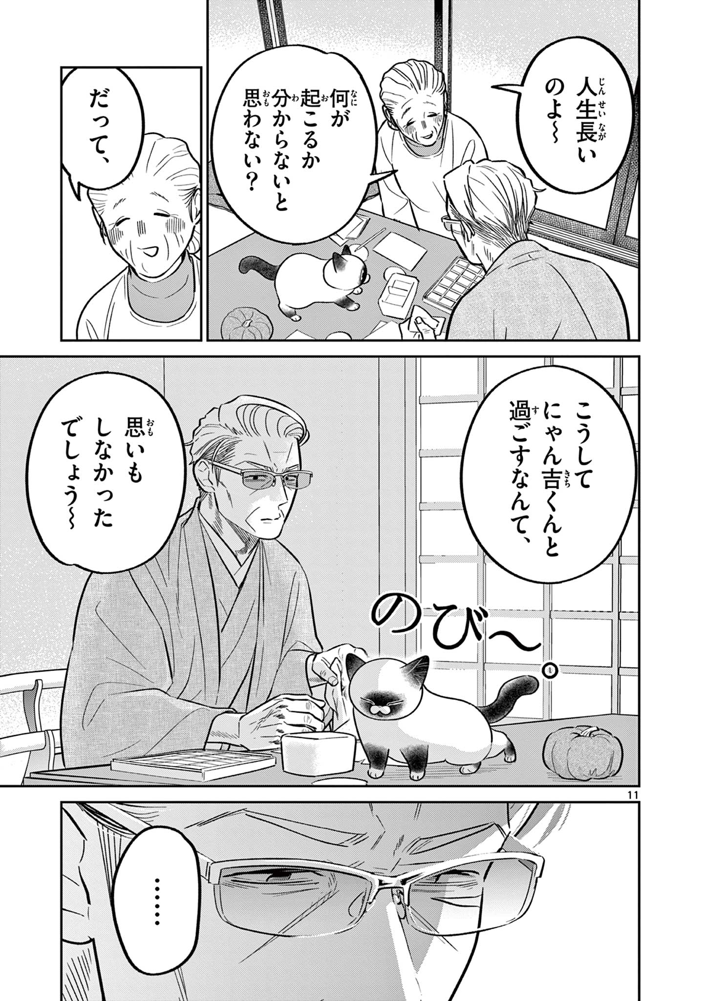 Oyaji to Nyankichi - Chapter 44 - Page 11